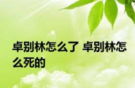 卓别林怎么了 卓别林怎么死的 