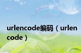 urlencode编码（urlencode）