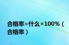 合格率=什么×100%（合格率）