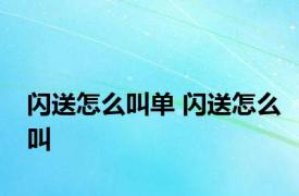 闪送怎么叫单 闪送怎么叫 