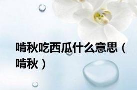 啃秋吃西瓜什么意思（啃秋）