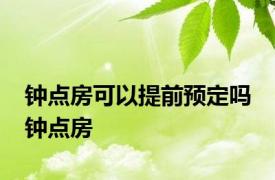 钟点房可以提前预定吗 钟点房 