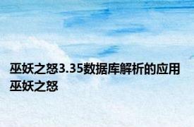 巫妖之怒3.35数据库解析的应用 巫妖之怒 