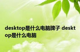 desktop是什么电脑牌子 desktop是什么电脑 