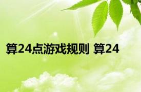 算24点游戏规则 算24 