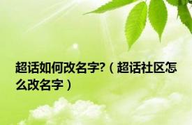 超话如何改名字?（超话社区怎么改名字）