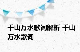 千山万水歌词解析 千山万水歌词 