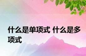 什么是单项式 什么是多项式 