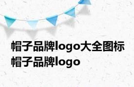 帽子品牌logo大全图标 帽子品牌logo 