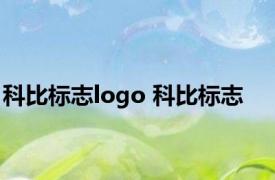 科比标志logo 科比标志 