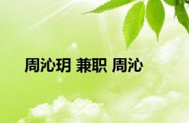 周沁玥 兼职 周沁 