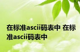 在标准ascii码表中 在标准ascii码表中 