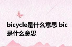 bicycle是什么意思 bic是什么意思 