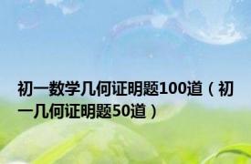 初一数学几何证明题100道（初一几何证明题50道）