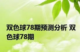 双色球78期预测分析 双色球78期 