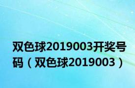 双色球2019003开奖号码（双色球2019003）