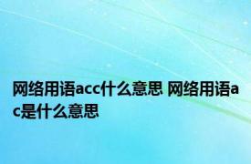 网络用语acc什么意思 网络用语ac是什么意思 