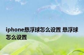 iphone悬浮球怎么设置 悬浮球怎么设置 