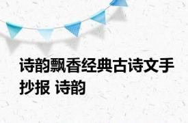 诗韵飘香经典古诗文手抄报 诗韵 