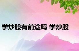 学炒股有前途吗 学炒股 