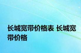 长城宽带价格表 长城宽带价格 