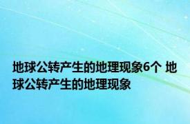 地球公转产生的地理现象6个 地球公转产生的地理现象 