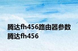 腾达fh456路由器参数 腾达fh456 