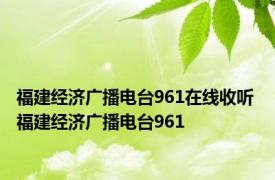 福建经济广播电台961在线收听 福建经济广播电台961 