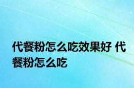 代餐粉怎么吃效果好 代餐粉怎么吃 