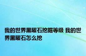 我的世界黑曜石挖掘等级 我的世界黑曜石怎么挖 