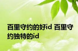 百里守约的好id 百里守约独特的id 