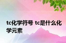 tc化学符号 tc是什么化学元素 