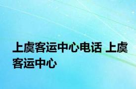 上虞客运中心电话 上虞客运中心 