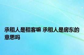 承租人是租客嘛 承租人是房东的意思吗 