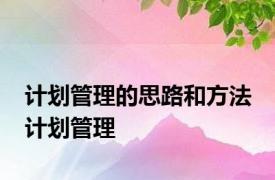 计划管理的思路和方法 计划管理 