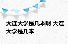 大连大学是几本啊 大连大学是几本 