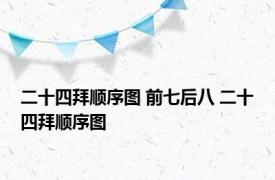 二十四拜顺序图 前七后八 二十四拜顺序图 