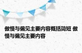 傲慢与偏见主要内容概括简短 傲慢与偏见主要内容 