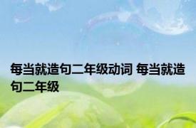 每当就造句二年级动词 每当就造句二年级 