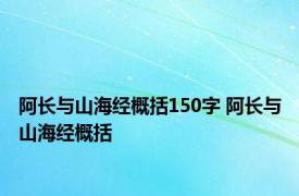 阿长与山海经概括150字 阿长与山海经概括 