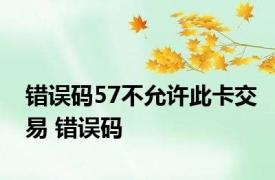 错误码57不允许此卡交易 错误码 