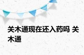 关木通现在还入药吗 关木通 