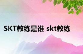 SKT教练是谁 skt教练 