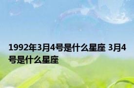 1992年3月4号是什么星座 3月4号是什么星座 