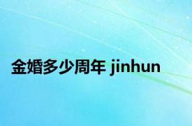 金婚多少周年 jinhun 