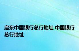 启东中国银行总行地址 中国银行总行地址 