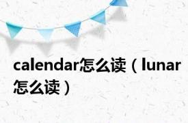 calendar怎么读（lunar怎么读）