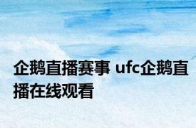 企鹅直播赛事 ufc企鹅直播在线观看 