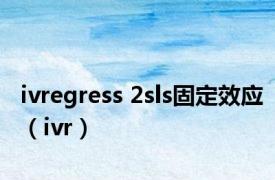 ivregress 2sls固定效应（ivr）