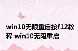 win10无限重启按f12教程 win10无限重启 